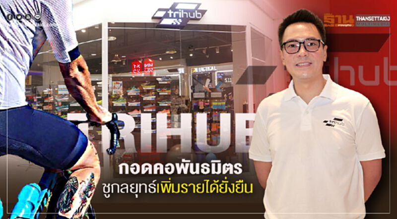 Trihub กอดคอพันธมิตร ชูกลยุทธ์เพิ่มรายได้ยั่งยืน Trihub กอดคอพันธมิตร ชูกลยุทธ์เพิ่มรายได้ยั่งยืน