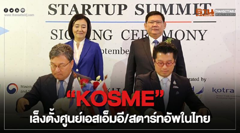 “KOSME” เล็งตั้งศูนย์เอสเอ็มอี/สตาร์ทอัพในไทย “KOSME” เล็งตั้งศูนย์เอสเอ็มอี/สตาร์ทอัพในไทย