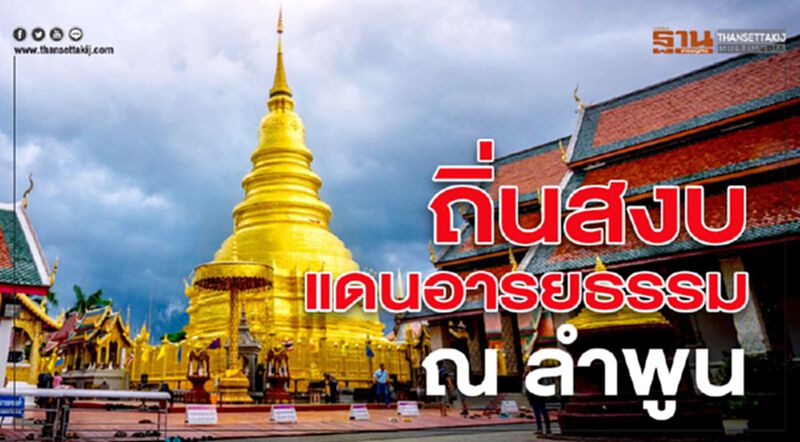 ถิ่นสงบ แดนอารยธรรม ณ ลำพูน ถิ่นสงบ แดนอารยธรรม ณ ลำพูน