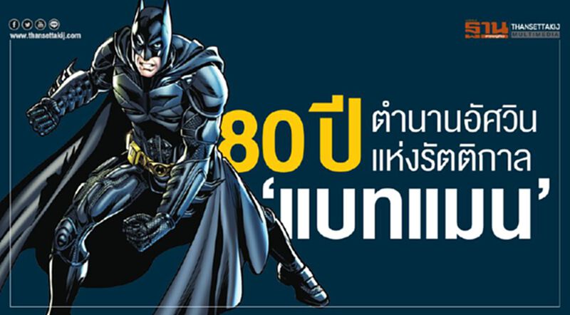 80 ปี ตำนานอัศวินแห่งรัตติกาล ‘แบทแมน’ 80 ปี ตำนานอัศวินแห่งรัตติกาล ‘แบทแมน’