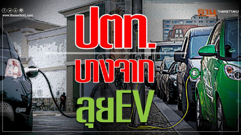 ยักษ์พลังงานขยับ "ปตท.-บางจาก" จ่อลุย EV ยักษ์พลังงานขยับ "ปตท.-บางจาก" จ่อลุย EV