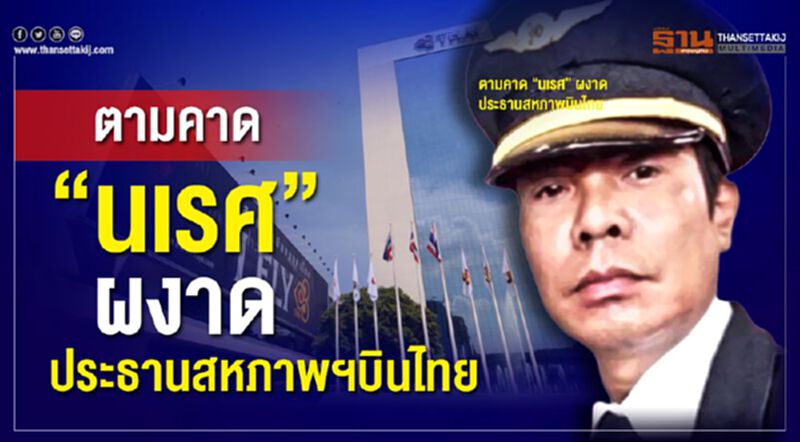 ตามคาด“นเรศ” ผงาด ประธานสหภาพบินไทย ตามคาด“นเรศ” ผงาด ประธานสหภาพบินไทย