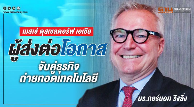 เมสเซ่ ดุสเซลดอร์ฟ เอเชีย ผู้ส่งต่อโอกาส จับคู่ธุรกิจถ่ายทอดเทคโนโลยี