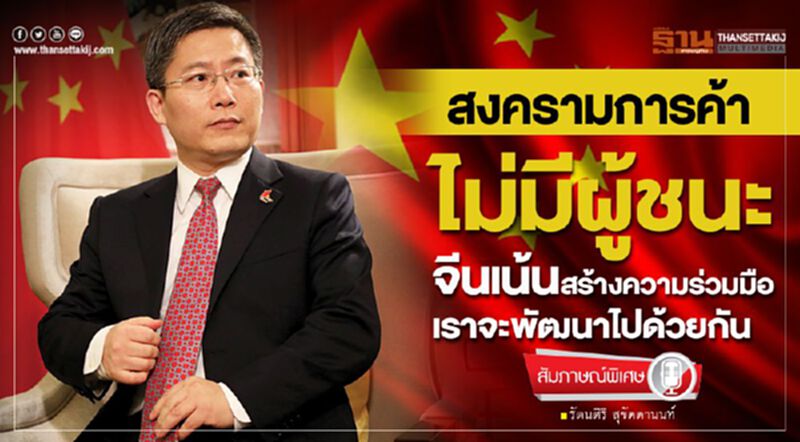 สงครามการค้าไม่มีผู้ชนะ จีนเน้นสร้างความร่วมมือ เราจะพัฒนาไปด้วยกัน สงครามการค้าไม่มีผู้ชนะ จีนเน้นสร้างความร่วมมือ เราจะพัฒนาไปด้วยกัน