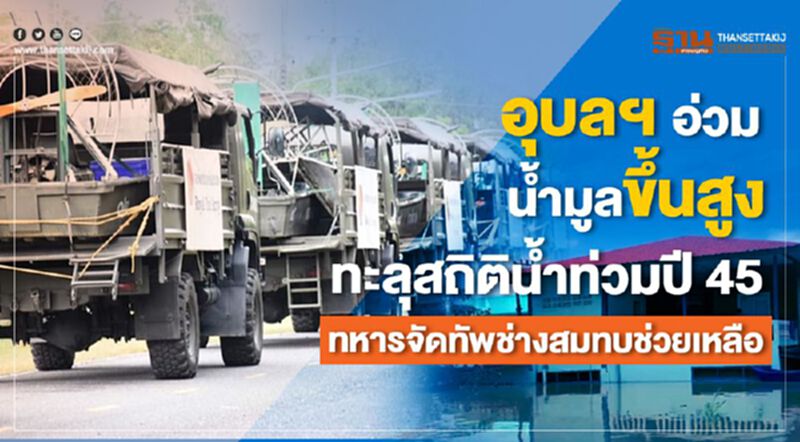 อุบลฯ อ่วม น้ำมูลขึ้นสูงทะลุสถิติน้ำท่วมปี 45 ทหารจัดทัพช่างสมทบช่วยเหลือ อุบลฯ อ่วม น้ำมูลขึ้นสูงทะลุสถิติน้ำท่วมปี 45 ทหารจัดทัพช่างสมทบช่วยเหลือ