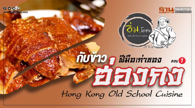 กับข้าวฝีมือเก่าของฮ่องกง Hong Kong Old School Cuisine กับข้าวฝีมือเก่าของฮ่องกง Hong Kong Old School Cuisine