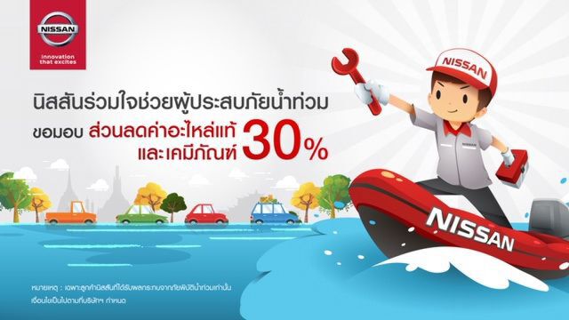 นิสสัน จัดขบวนคาราวานช่วยน้ำท่วม 