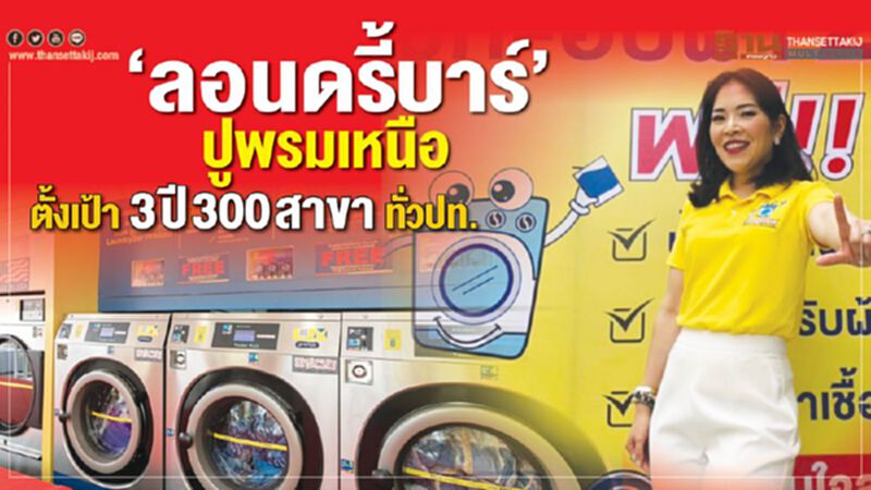 ‘ลอนดรี้บาร์’ ปูพรมเหนือ ‘ลอนดรี้บาร์’ ปูพรมเหนือ