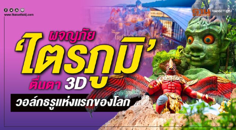 ผจญภัย ‘ไตรภูมิ’ ตื่นตา 3D วอล์กธรูแห่งแรกของโลก ผจญภัย ‘ไตรภูมิ’ ตื่นตา 3D วอล์กธรูแห่งแรกของโลก