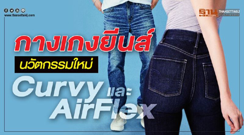 กางเกงยีนส์ นวัตกรรมใหม่ Curvy และ AirFlex กางเกงยีนส์ นวัตกรรมใหม่ Curvy และ AirFlex