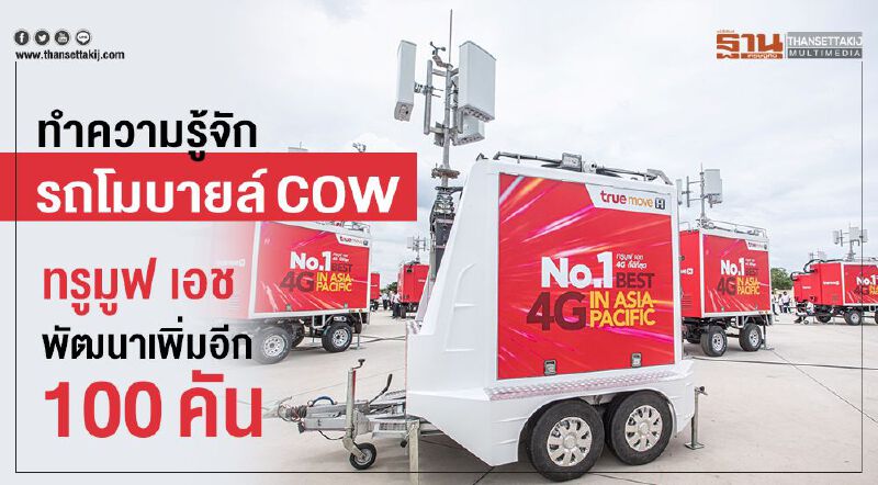 ทำความรู้จักรถโมบายล์เคลื่อนที่ “COW” ทรูมูฟ เอช พัฒนาเพิ่มอีก 100คัน