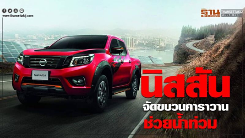 นิสสัน จัดขบวนคาราวานช่วยน้ำท่วม นิสสัน จัดขบวนคาราวานช่วยน้ำท่วม