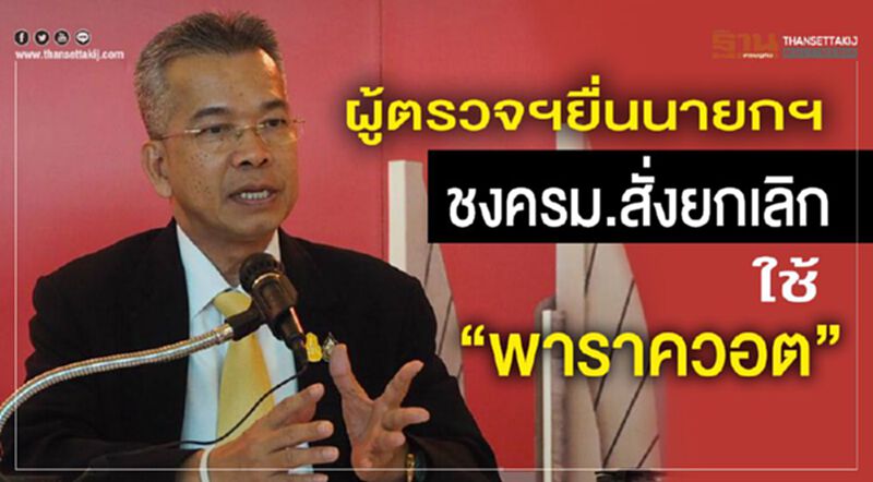 ผู้ตรวจฯยื่นนายกฯเสนอครม.สั่งยกเลิกสาร“พาราควอต” ผู้ตรวจฯยื่นนายกฯเสนอครม.สั่งยกเลิกสาร“พาราควอต”