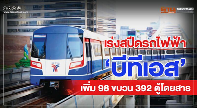 เร่งสปีดรถไฟฟ้า ‘บีทีเอส’ เพิ่ม 98 ขบวน 392 ตู้โดยสาร เร่งสปีดรถไฟฟ้า ‘บีทีเอส’ เพิ่ม 98 ขบวน 392 ตู้โดยสาร