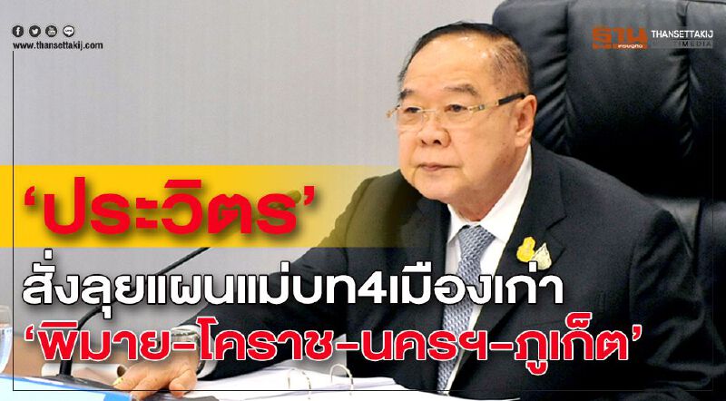 "ประวิตร"สั่งลุยแผนแม่บท4เมืองเก่า"พิมาย-โคราช-นครฯ-ภูเก็ต"