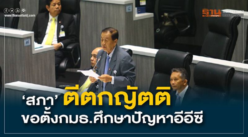 “สภา” ตีตกญัตติ ขอตั้งกมธ.ศึกษาปัญหาอีอีซี “สภา” ตีตกญัตติ ขอตั้งกมธ.ศึกษาปัญหาอีอีซี