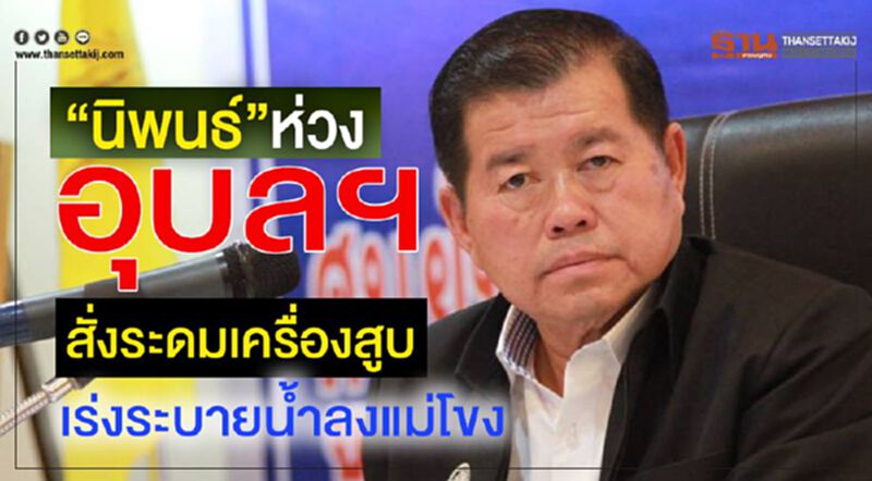 “นิพนธ์”ห่วงอุบลฯสั่งระดมเครื่องสูบเร่งระบายน้ำลงแม่โขง “นิพนธ์”ห่วงอุบลฯสั่งระดมเครื่องสูบเร่งระบายน้ำลงแม่โขง