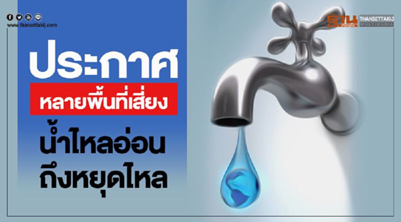 ประกาศหลายพื้นที่เสี่ยงน้ำไหลอ่อนถึงหยุดไหล ประกาศหลายพื้นที่เสี่ยงน้ำไหลอ่อนถึงหยุดไหล