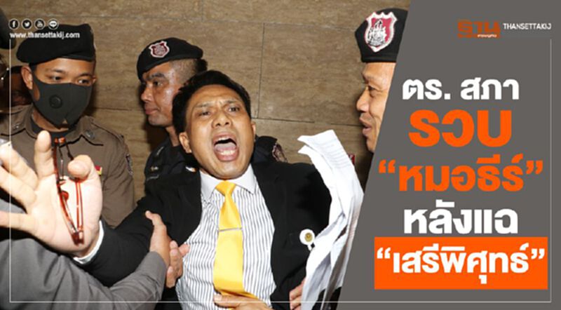 ตร.สภารวบ "หมอธีร์" หลังแฉ "เสรีพิศุทธ์" ตร.สภารวบ "หมอธีร์" หลังแฉ "เสรีพิศุทธ์"