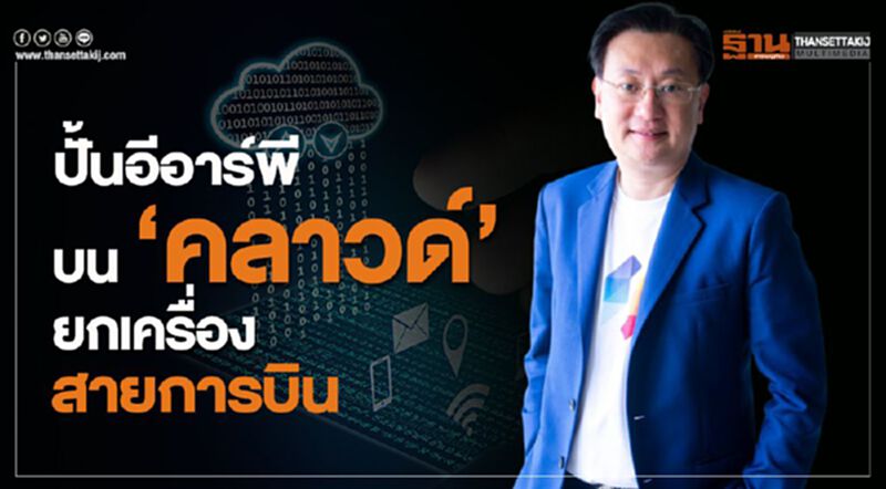 ปั้นอีอาร์พีบน‘คลาวด์’ ยกเครื่องสายการบิน ปั้นอีอาร์พีบน‘คลาวด์’ ยกเครื่องสายการบิน