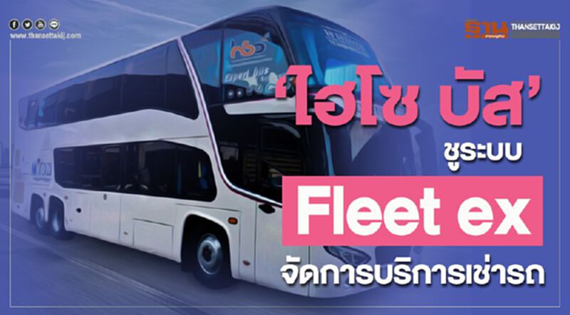 ‘ไฮโซ บัส’ชูระบบ ‘Fleet ex’ จัดการบริการเช่ารถ ‘ไฮโซ บัส’ชูระบบ ‘Fleet ex’ จัดการบริการเช่ารถ