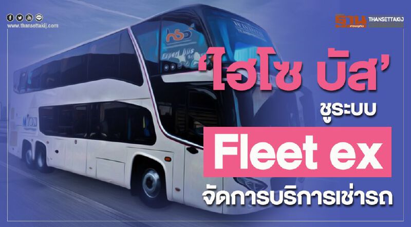 ‘ไฮโซ บัส’ชูระบบ ‘Fleet ex’   จัดการบริการเช่ารถ