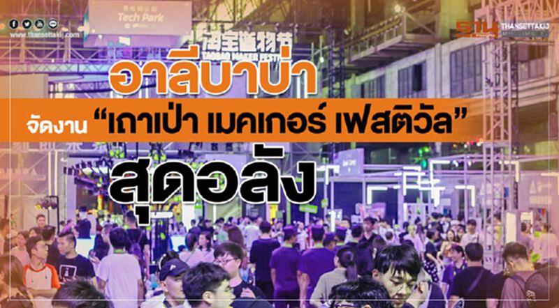 อาลีบาบ่า จัดงาน”เถาเป่า เมคเกอร์ เฟสติวัล” สุดอลัง อาลีบาบ่า จัดงาน”เถาเป่า เมคเกอร์ เฟสติวัล” สุดอลัง