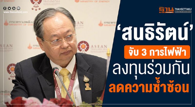 “สนธิรัตน์”จับ 3 การไฟฟ้า ลงทุนร่วมกัน ลดความซ้ำซ้อน “สนธิรัตน์”จับ 3 การไฟฟ้า ลงทุนร่วมกัน ลดความซ้ำซ้อน
