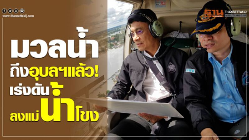 มวลน้ำถึงอุบลฯแล้ว!! เร่งดันน้ำลงแม่น้ำโขง มวลน้ำถึงอุบลฯแล้ว!! เร่งดันน้ำลงแม่น้ำโขง