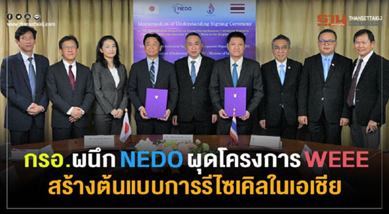 กรอ.ผนึก NEDO ผุดโครงกาง WEEE สร้างต้นแบบการรีไซเคิลในเอเชีย กรอ.ผนึก NEDO ผุดโครงกาง WEEE สร้างต้นแบบการรีไซเคิลในเอเชีย