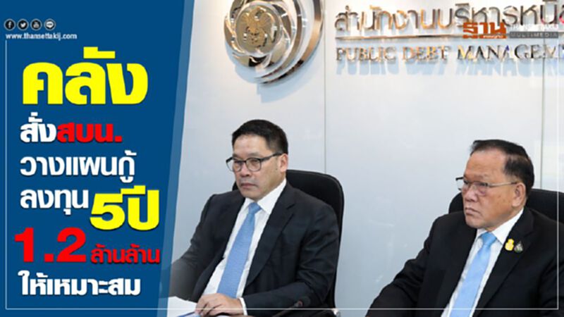 คลัง สั่งสบน.วางแผนกู้ลงทุน 5 ปี 1.2 ล้านล้านให้เหมาะสม คลัง สั่งสบน.วางแผนกู้ลงทุน 5 ปี 1.2 ล้านล้านให้เหมาะสม