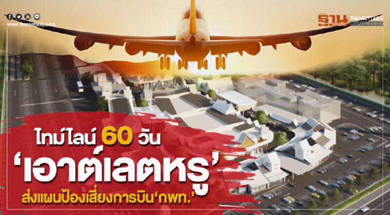 ยังไม่จบ! ไทม์ไลน์ 60 วัน “เอาต์เลตหรู” ส่งแผนป้องเสี่ยงการบิน“กพท.” ยังไม่จบ! ไทม์ไลน์ 60 วัน “เอาต์เลตหรู” ส่งแผนป้องเสี่ยงการบิน“กพท.”
