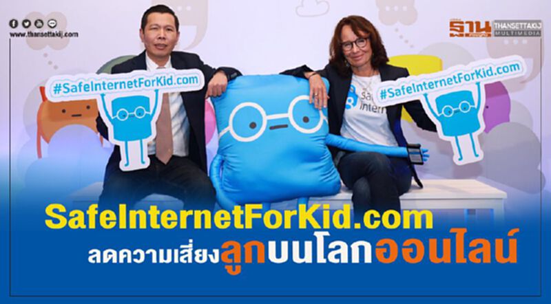 SafeInternetForKid.com ลดความเสี่ยงลูกบนโลกออนไลน์ SafeInternetForKid.com ลดความเสี่ยงลูกบนโลกออนไลน์