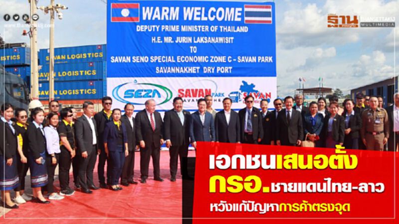 เอกชนเสนอตั้งกรอ.ชายแดนไทย-ลาว หวังแก้ปัญหาการค้าตรงจุด เอกชนเสนอตั้งกรอ.ชายแดนไทย-ลาว หวังแก้ปัญหาการค้าตรงจุด