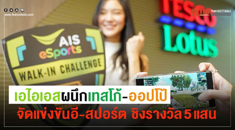 เอไอเอส ผนึก เทสโก้ -ออปโป จัดแข่งขันอี-สปอร์ต ชิงรางวัล 5 แสน เอไอเอส ผนึก เทสโก้ -ออปโป จัดแข่งขันอี-สปอร์ต ชิงรางวัล 5 แสน
