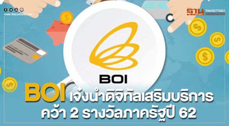 BOI เจ๋งนำดิจิทัลเสริมบริการคว้า 2 รางวัลภาครัฐ ปี 62 BOI เจ๋งนำดิจิทัลเสริมบริการคว้า 2 รางวัลภาครัฐ ปี 62