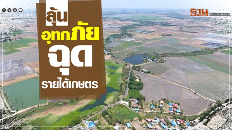 ศูนย์วิจัยกสิกรไทยชี้ประกันรายได้เกษตรทั้งปีโตสุด 3.8% ลุ้นผลอุทกภัยฉุด ศูนย์วิจัยกสิกรไทยชี้ประกันรายได้เกษตรทั้งปีโตสุด 3.8% ลุ้นผลอุทกภัยฉุด