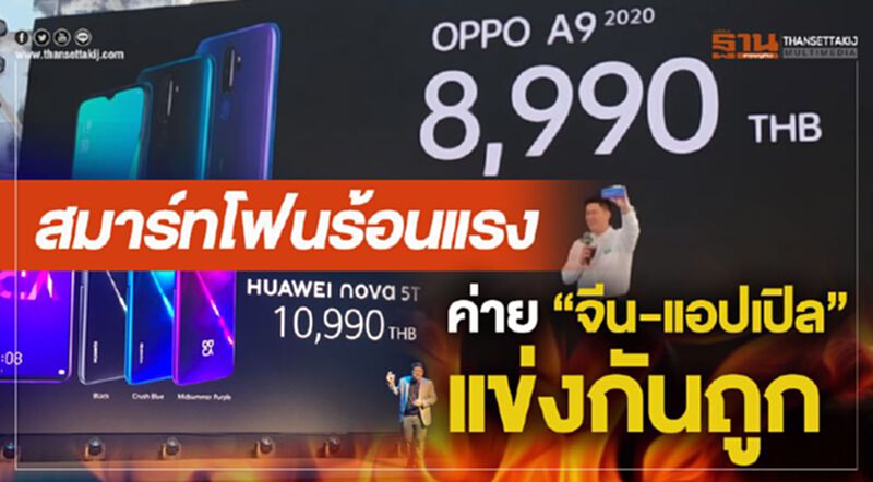สมาร์ทโฟนร้อนแรงค่าย”จีน-แอปเปิล”แข่งกันถูก สมาร์ทโฟนร้อนแรงค่าย”จีน-แอปเปิล”แข่งกันถูก