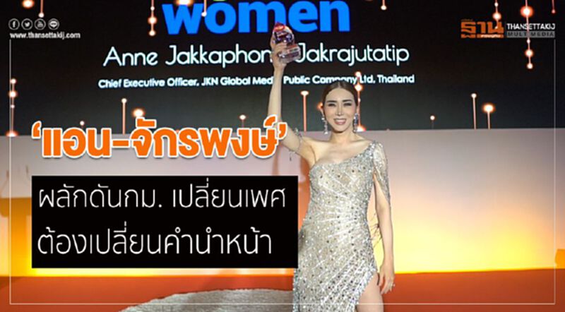 ‘แอน-จักรพงษ์’ นำทีมผลักดันกม. เปลี่ยนเพศ ต้องเปลี่ยนคำนำหน้า ‘แอน-จักรพงษ์’ นำทีมผลักดันกม. เปลี่ยนเพศ ต้องเปลี่ยนคำนำหน้า