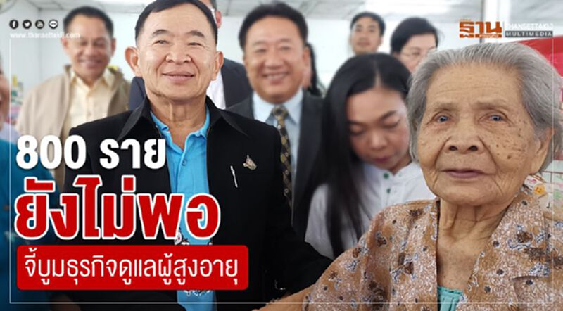 800 รายยังไม่พอ สั่งบูมธุรกิจดูแลผู้สูงอายุ 800 รายยังไม่พอ สั่งบูมธุรกิจดูแลผู้สูงอายุ