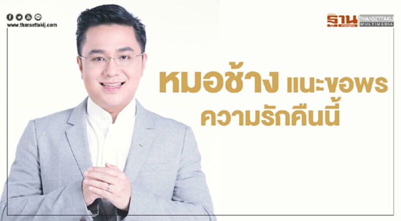 หมอช้าง แนะขอพรความรักคืนนี้ หมอช้าง แนะขอพรความรักคืนนี้