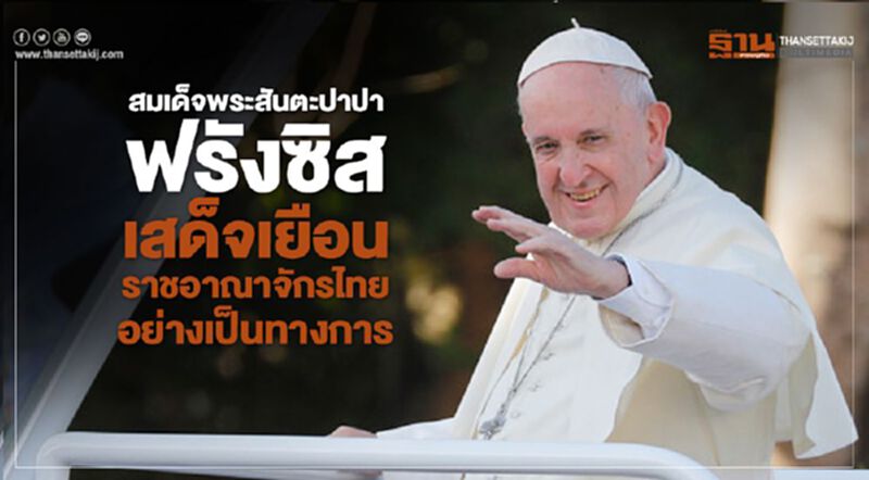 สมเด็จพระสันตะปาปาฟรังซิส เสด็จเยือนราชอาณาจักรไทยอย่างเป็นทางการ สมเด็จพระสันตะปาปาฟรังซิส เสด็จเยือนราชอาณาจักรไทยอย่างเป็นทางการ
