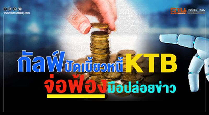 กัลฟ์ปัดเบี้ยวหนี้ KTB จ่อฟ้องมือปล่อยข่าว กัลฟ์ปัดเบี้ยวหนี้ KTB จ่อฟ้องมือปล่อยข่าว