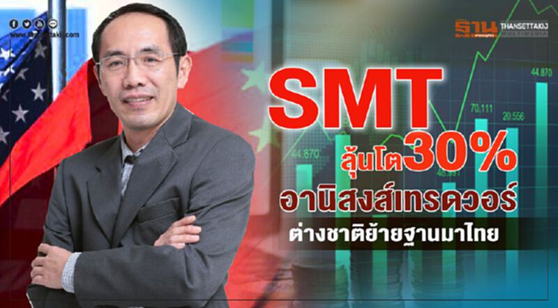 SMT ลุ้นโต 30% อานิสงส์เทรดวอร์ ต่างชาติย้ายฐานมาไทย SMT ลุ้นโต 30% อานิสงส์เทรดวอร์ ต่างชาติย้ายฐานมาไทย