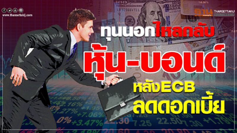 ทุนนอกไหลกลับ หุ้น-บอนด์ หลัง ECB ลดดอกเบี้ย ทุนนอกไหลกลับ หุ้น-บอนด์ หลัง ECB ลดดอกเบี้ย