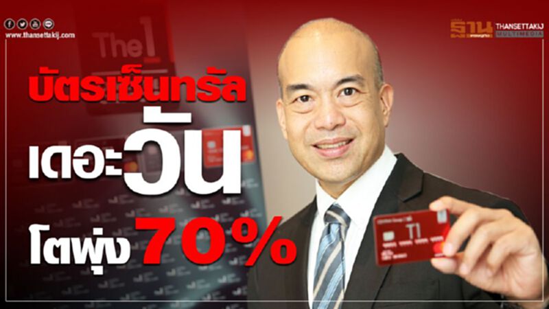 บัตรเซ็นทรัลเดอะวัน โตพุ่ง70% บัตรเซ็นทรัลเดอะวัน โตพุ่ง70%