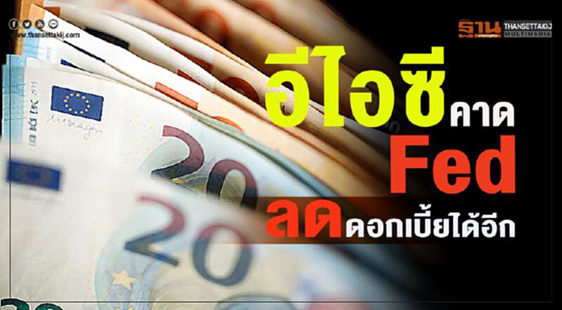 อีไอซีคาด Fed ลดดอกเบี้ยได้อีก อีไอซีคาด Fed ลดดอกเบี้ยได้อีก