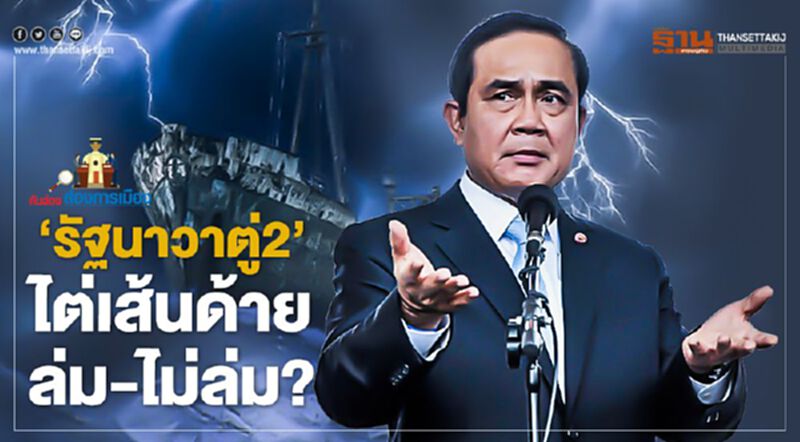 "รัฐนาวาตู่2" ไต่เส้นด้าย ล่ม-ไม่ล่ม? "รัฐนาวาตู่2" ไต่เส้นด้าย ล่ม-ไม่ล่ม?