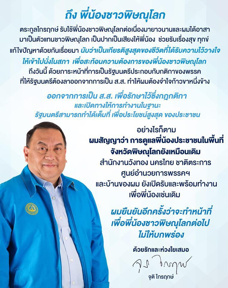 “จุติ”ลาออกส.ส.แล้ว“ดร.อิสระ”เสียบแทน