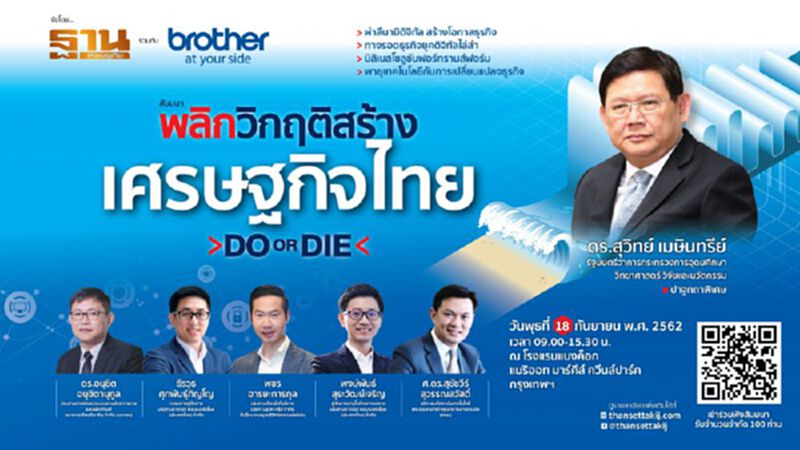 “พลิกวิกฤติสร้างเศรษฐกิจไทย : Do or Die” “พลิกวิกฤติสร้างเศรษฐกิจไทย : Do or Die”